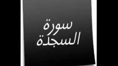 سورة السجدة  بصوت القارئ محمد عبد العزيز
