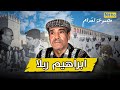 قصة الفنان ابراهيم ربلا مؤسس مجموعة لقدام التي انجبت ازنزارن 