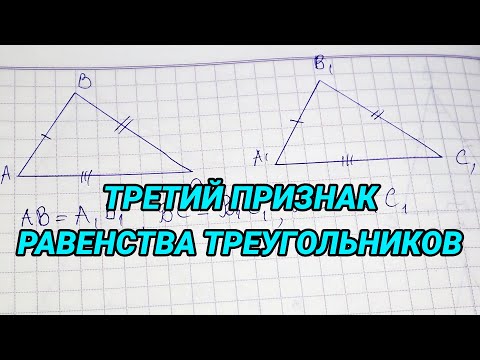 Третий признак равенства треугольников (доказательство) - геометрия 7 класс