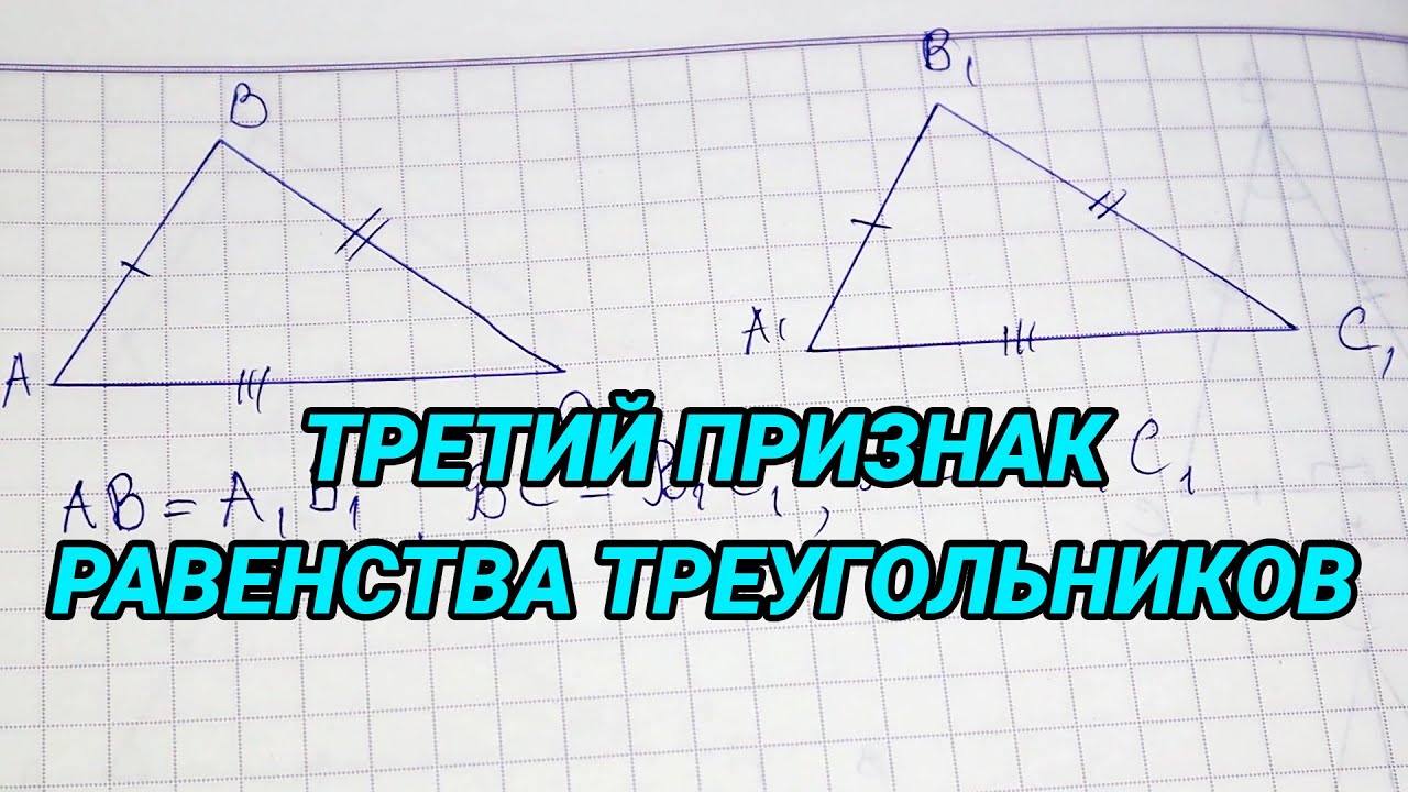 Третий признак равенства треугольников (доказательство) - геометрия 7 ...