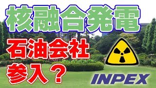 【石油会社】INPEXが核融合発電に参入？【脱炭素】