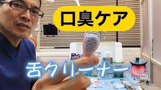 口臭　パート2 舌クリーナー　舌ブラシについて　鈴木歯科医院　埼玉大宮