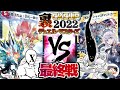 【デュエマ】〇〇回連続勝利!マジで奇跡の確率で成功!物体X「ウラガワ・オブ・ザ・ホワイト・カレー」VS よしお「ジャジャン拳」【裏CK2022】