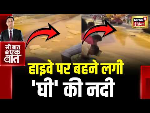 Kishore Ajwani : Muradabad में पलट गया वनस्पति घी का ट्रक | Moradabad | Accident | vanaspati ghee