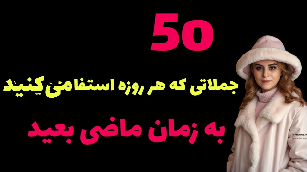 آموزش زبان فرانسه؛50 جمله کاربردی و روزانه به زمان ماضی بعید،جملات مختلف روزانه