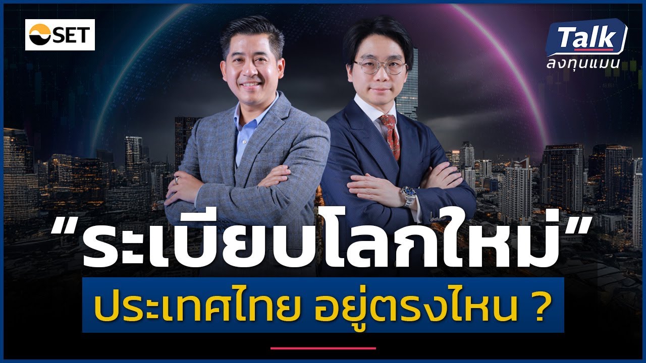 มหาอำนาจ จัด “ระเบียบโลกใหม่” ไทยอยู่ตรงไหน ของสมการ ?  | Talk ลงทุนแมน