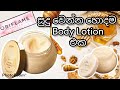 ORIFLAME milk and honey body lotion-සුදු වෙන්න හොදම body lotion එක💕