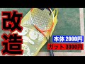 【テニス】ドンキの2000円ラケットを改造して全国経験者が打ってみた。【レビュー】
