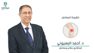 خشونة المفاصل مع د. أحمد البسيوني - دكتور عظام ومفاصل