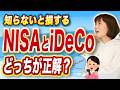【初めての投資】NISAとiDeCoの違いを税理士が解説！税金で損しないのはどっち？