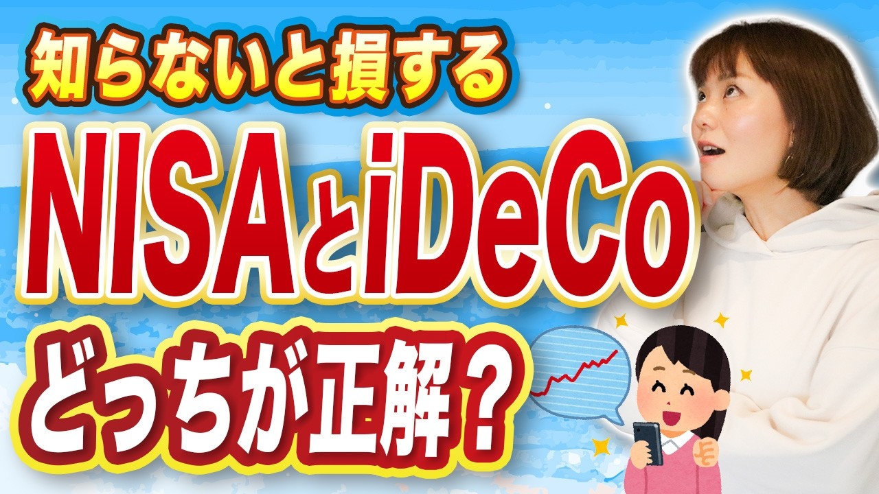【初めての投資】NISAとiDeCoの違いを税理士が解説！税金で損しないのはどっち？