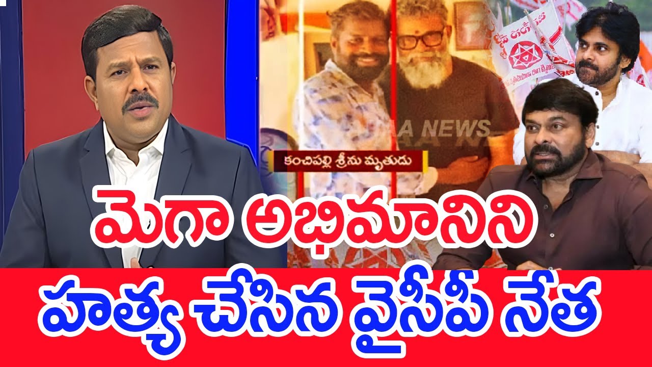 మెగా అభిమానిని హత్య చేసిన వైసీపీ నేత .. Mahaa vamsi Analysis megha fan M***dr
