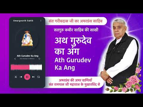 अथ गुरुदेव का अंग | Ath Gurudev Ka Ang | Vani of Garibdas Ji's Amargranth Sahib by Sant Rampal Ji