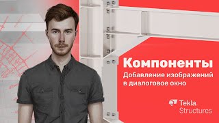 Tekla Structures | Компоненты | Урок 20 Добавление изображений в диалоговое окно