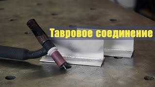 Тавровое соединение. TIG сварка алюминия.