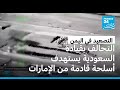 التحالف بقيادة السعودية يستهدف أسلحة قادمة من الإمارات 