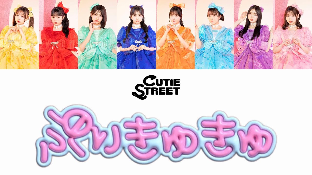 【歌詞動画】CUTIE STREET「ぷりきゅきゅ」#cutiestreet