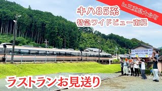 キハ85系「特急ワイドビュー南紀」お見送りin三重県大台町【滝原駅】