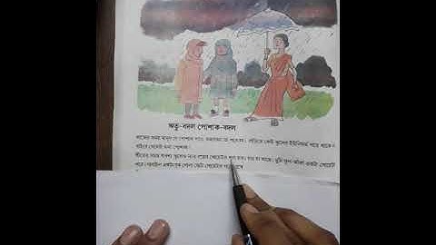 ঋতু বদল পোশাক বদল /তৃতীয় শ্রেণী/ আমাদের পরিবেশ (page 54)