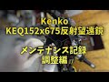 200920 Kenko KEQ152x675 反射望遠鏡 調整編