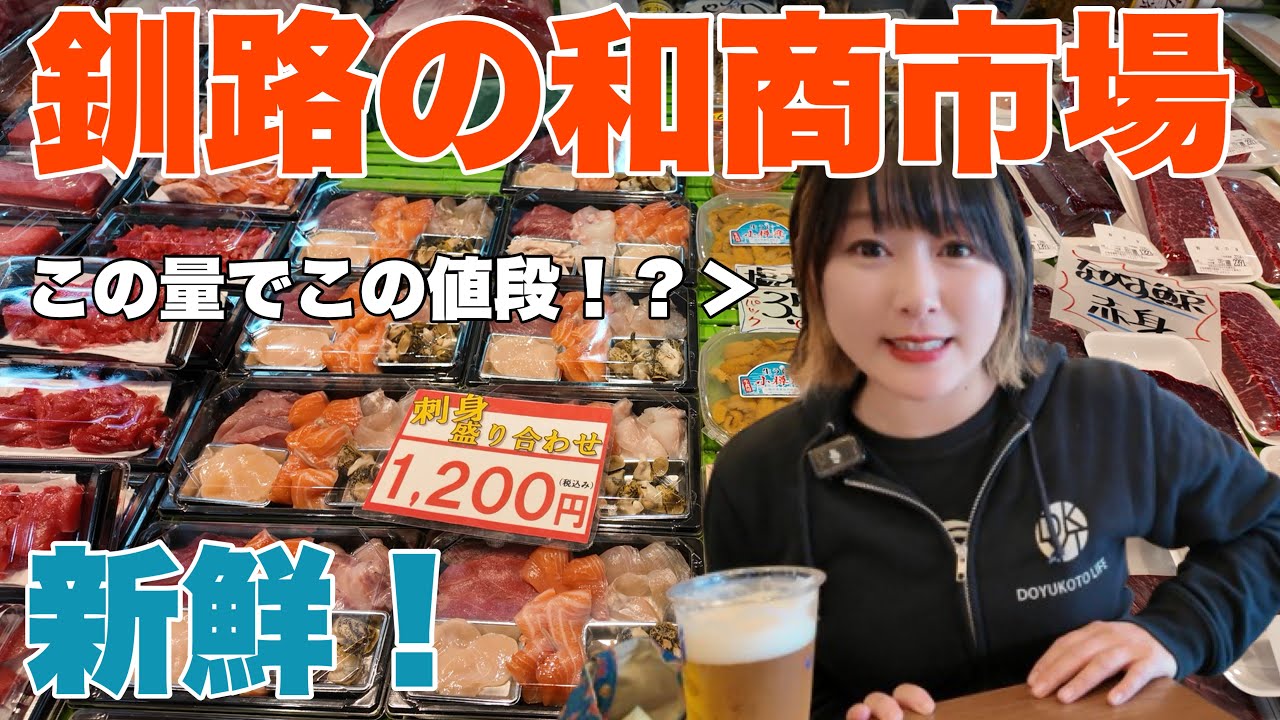 朝9時から釧路の和商市場でお得に楽しんで飲むぞ