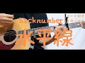 ギターコード付き Backnumber 水平線 アコギ弾いてみた 