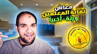 موعد صرف المعاش - نقابة المعلمين للورثة ابريل 2023