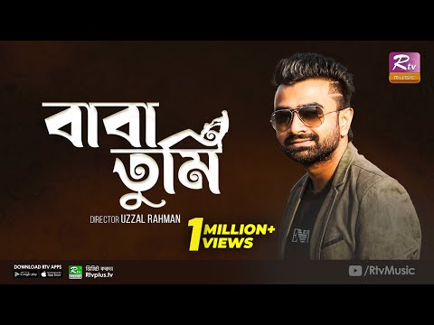 Baba Tumi | বাবা তুমি | Imran Mahmudul | Kabir Bakul | Father's Day Special Song | Rtv Music