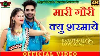 मारी गोरी क्यों शर्माये ।। mari gori kiyo sharmaye।। New Rajasthani Song 202