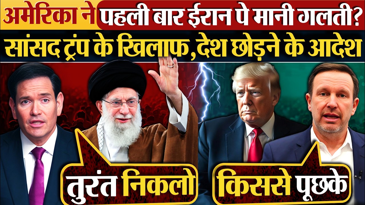 America ने पहली बार Iran पे मानी गलती? सांसद Trump के खिलाफ, देश छोड़ने के आदेश