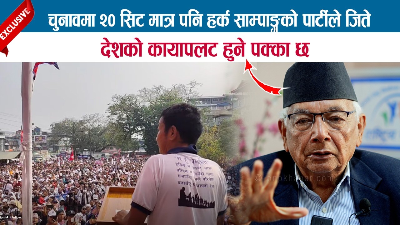चुनावमा २० सिट मात्र पनि हर्क साम्पाङ्गको पार्टीले जिते, देशको कायापलट हुने पक्का छ; SHYAM BASNET