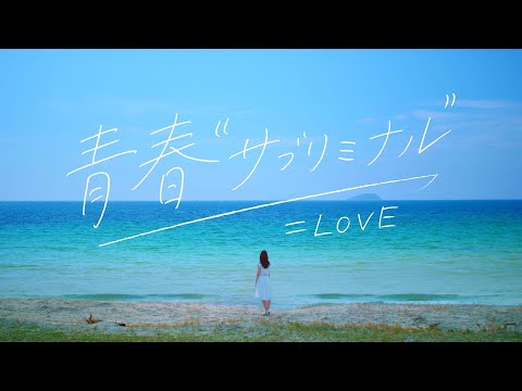 ＝LOVE（イコールラブ）/  8th Single『青春”サブリミナル”』【MV full】