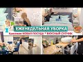 🔴ЕЖЕНЕДЕЛЬНАЯ УБОРКА всей квартиры!⭐СУПЕР МОТИВАЦИЯ НА УБОРКУ🌊ПОКУПКИ: НОВАЯ ПОСУДА, ПРИМЕРКА ОДЕЖДЫ