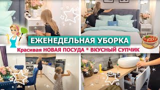 видео: 🔴ЕЖЕНЕДЕЛЬНАЯ УБОРКА всей квартиры!⭐СУПЕР МОТИВАЦИЯ НА УБОРКУ🌊ПОКУПКИ: НОВАЯ ПОСУДА, ПРИМЕРКА ОДЕЖДЫ картинка: 🔴ЕЖЕНЕДЕЛЬНАЯ УБОРКА всей квартиры!⭐СУПЕР МОТИВАЦИЯ НА УБОРКУ🌊ПОКУПКИ: НОВАЯ ПОСУДА, ПРИМЕРКА ОДЕЖДЫ