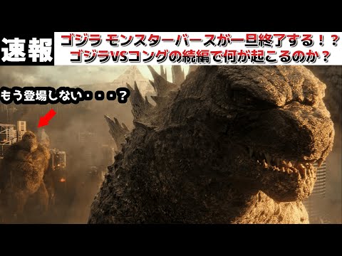 【ゴジラ】ゴジラVSコングの続編の公開が控えるレジェンダリーと前提携先のワーナーに不穏な空気？真偽不明のリークの内容とは？モンスターバースが終了する！？一体、何が始まるんです？【モンスターバース】