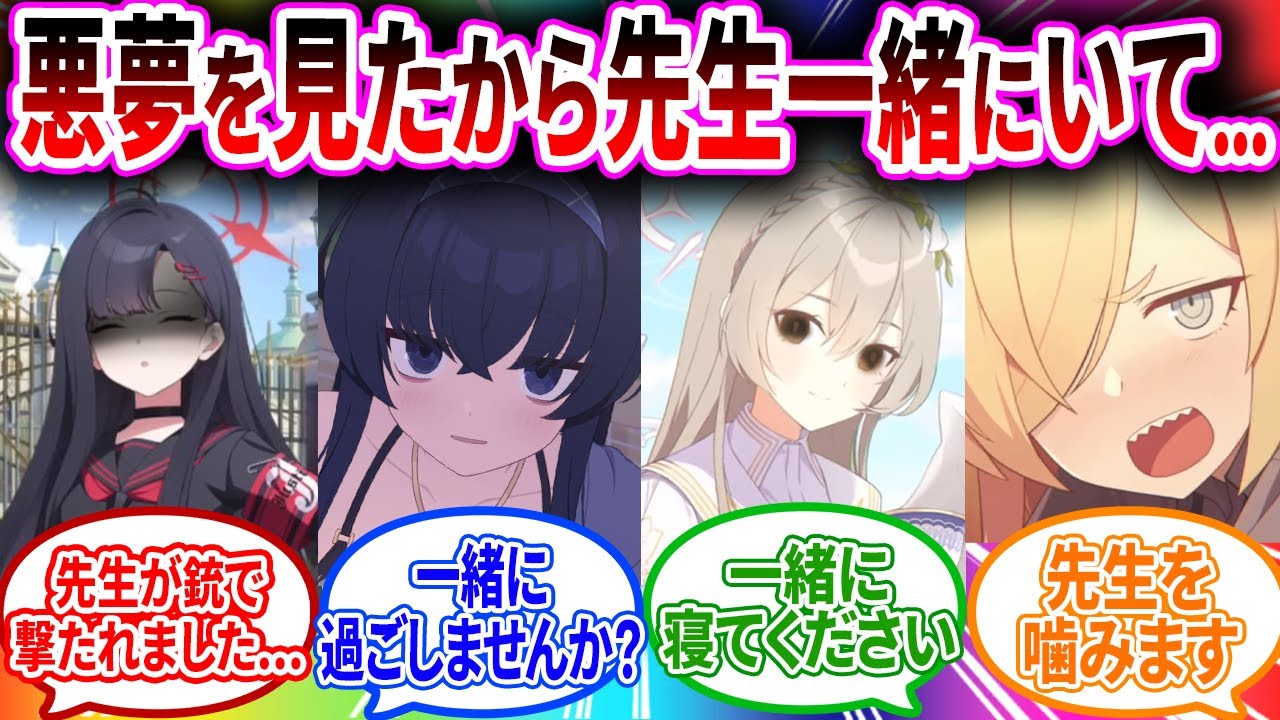 先生が4んだりする悪夢を見て急にさみしくなって先生にべったりするブルアカキャラの反応【ブルーアーカイブ ブルアカ 反応集 まとめ】