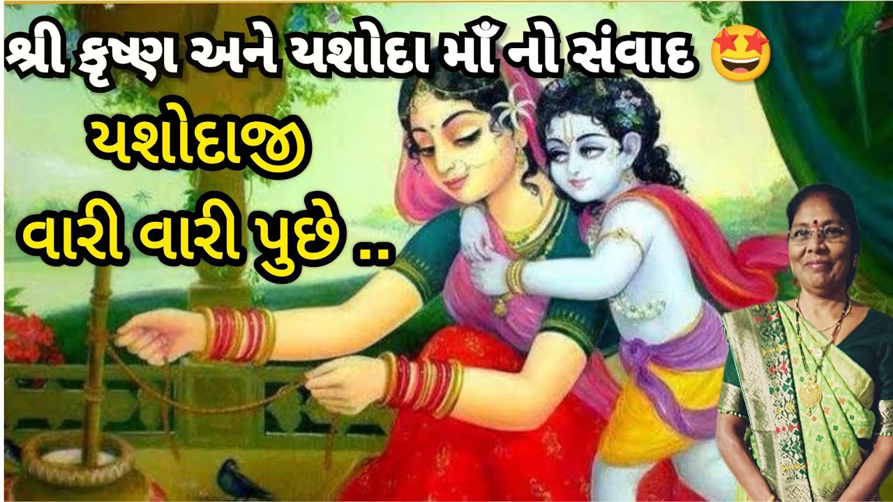 Best new krishna kirtan - Conversation between Yashodaji and Shri Krishna 🌺 (written) | shri krishna Ane yashoda maa