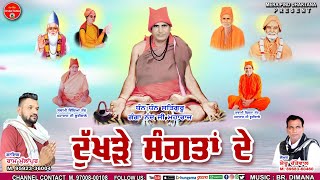 ਦੁੱਖੜੇ ਸੰਗਤਾਂ ਦੇ | Ram Mullanpur | Sheru Rattewal | Sat Sahib | Bhuriwale | Mpd Music | New Bhajan |