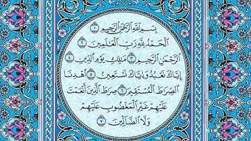 سورة الفاتحة مكتوبة للقارئ / ماهر المعيقلي Surah Al-Fatihah written for the reader  Maher Al-Muaiqly