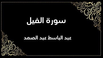 سورة الفيل | عبد الباسط عبد الصمد | المصحف المجود