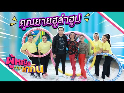 ผู้หญิงทำมาหากิน : คุณยายฮูล่าฮูป เล่นเอง ขายเอง !