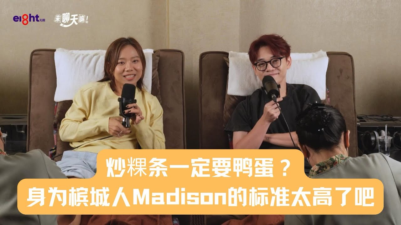 《来聊天嘛 ！》炒粿条一定要鸭蛋？身为槟城人Madison的标准太高了吧
