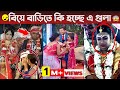 বিয়েতে এমন কিছু দেখার জন্য মোটেও প্রস্তুত ছিলাম না পর্ব-৪ 🤣🤣Most Funny Wedding Video (EP-4)মায়াজাল