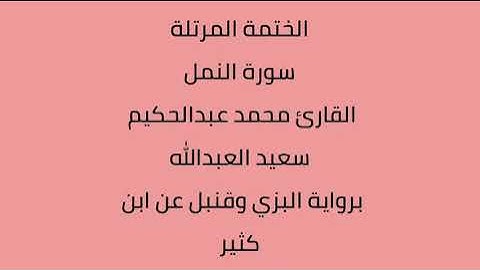 سورة النمل القارئ محمد عبدالحكيم العبدالله برواية البزي وقنبل عن ابن كثير