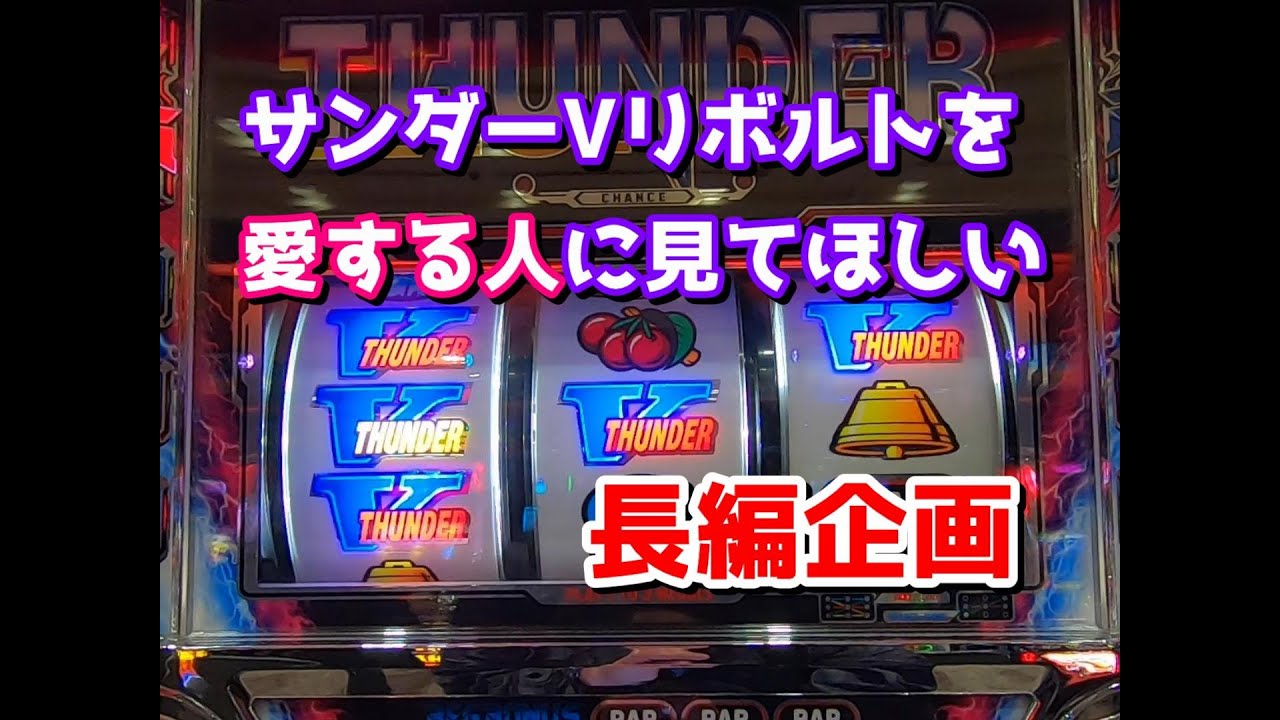 アクロス サンダーVリボルト パチスロ スロット アクロス サンダーVリボルト 5号機 ノーマル スロット実機 販売中！ 愛