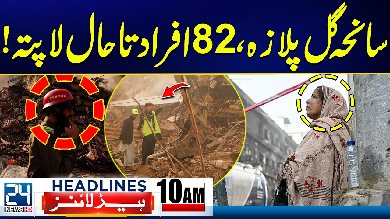 Gul Plaza Fire Tragedy | 82 Still Missing | Shocking Updates | 10am News Headlines | 24 News HD