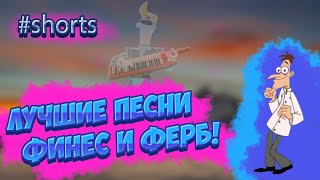 ТОП 10 ПЕСЕН ФИНЕСА И ФЕРБА ИЗ 4 СЕЗОНА | ЛУЧШИЕ ПЕСНИ | #shorts