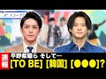 平野紫耀 タッキーの新事務所 『TOBE』に移籍決定か!?キンプリ脱退組3人が合流の可能性も!?