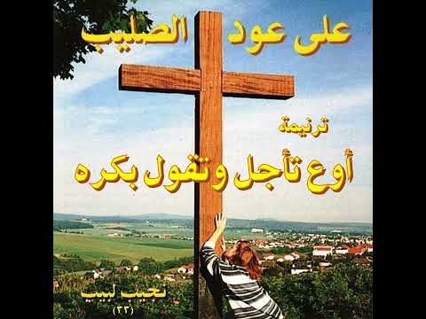 ترنيمة أوع تأجل وتقول بكره المرنم نجيب لبيب