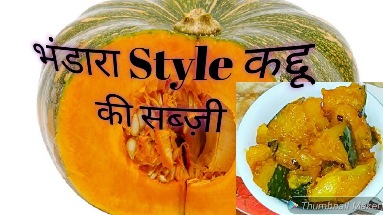 भंडारे style कद्दू (Pumpkin) की खट्टी मींठी सब्जी | Khatta Mitha Kaddu | Sweet & Sour Kaddu Recipe | KOYNAS CORNER